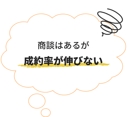 商談はあるが成約率が伸びない